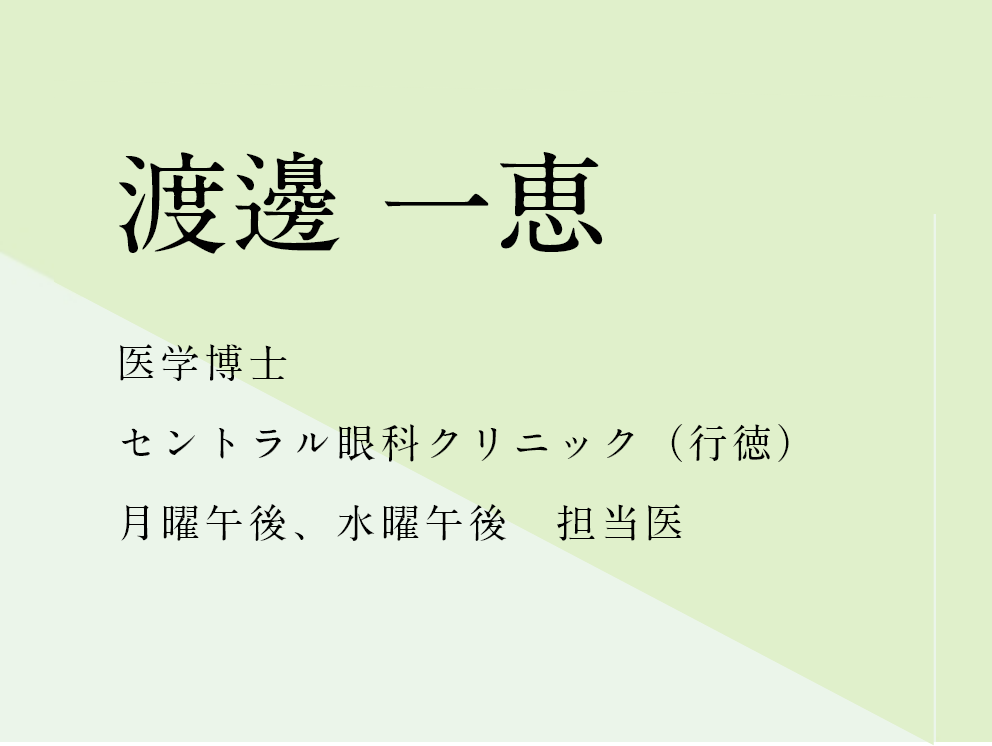 渡邊一惠 渡邊一惠